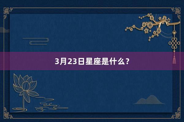 3月23日星座是什么？