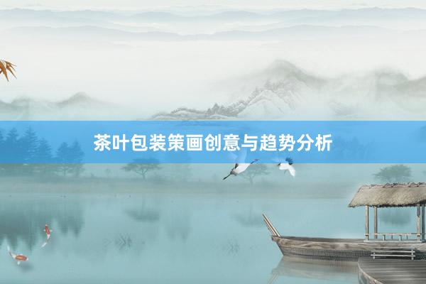 茶叶包装策画创意与趋势分析
