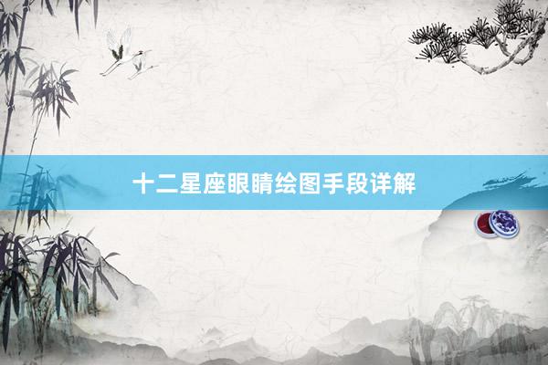 十二星座眼睛绘图手段详解