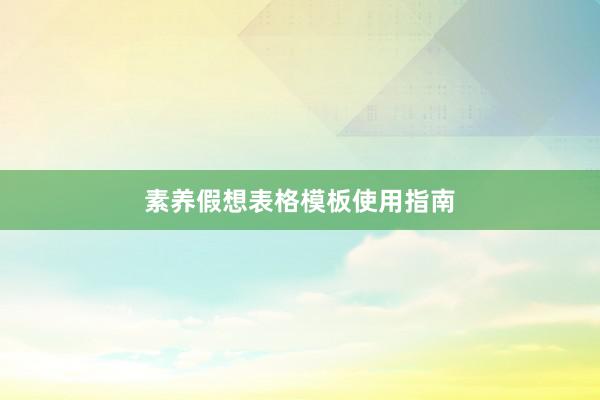 素养假想表格模板使用指南