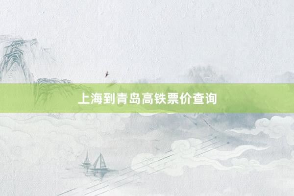上海到青岛高铁票价查询