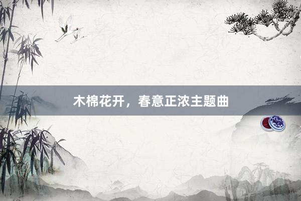 木棉花开，春意正浓主题曲
