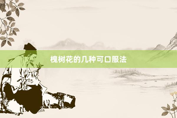 槐树花的几种可口服法