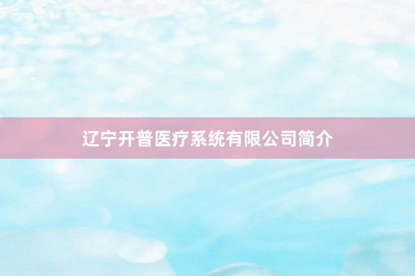 辽宁开普医疗系统有限公司简介