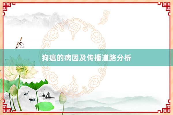狗瘟的病因及传播道路分析