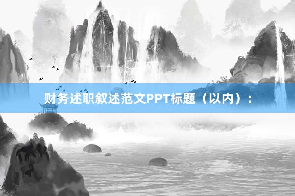 财务述职叙述范文PPT标题（以内）：